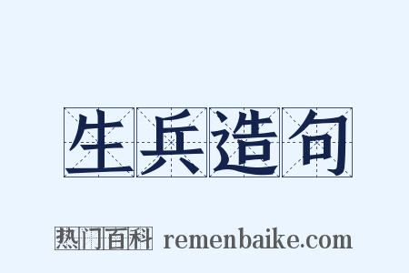 生兵造句是什么意思的图片